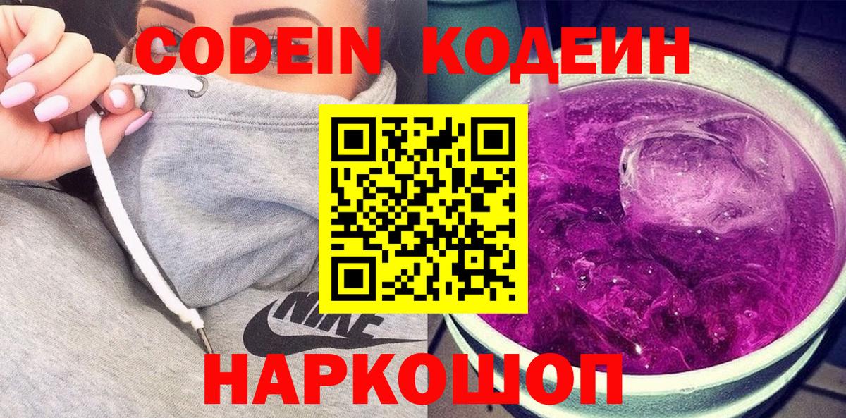 Codein Purple Drank Павлово