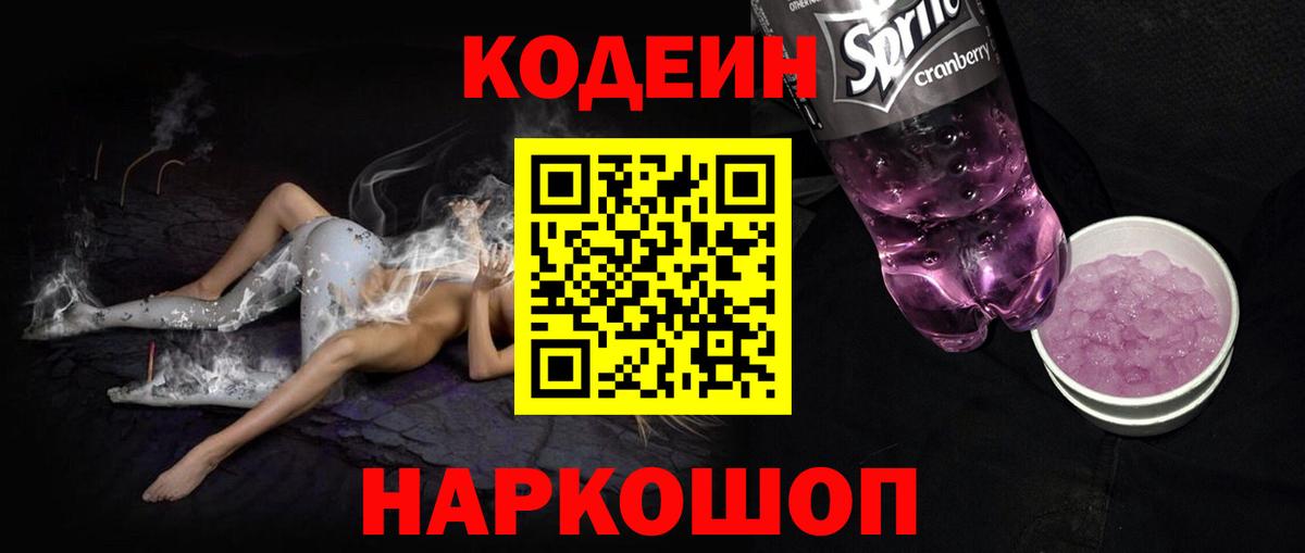 Кодеиновый сироп Lean Purple Drank  Павлово  Codein напиток Lean (лин) 
